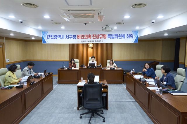 대전시 서구청 비리 의혹 진상규명 특별위원회
