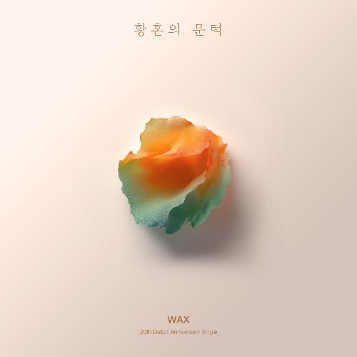 왁스 '황혼의 문턱'