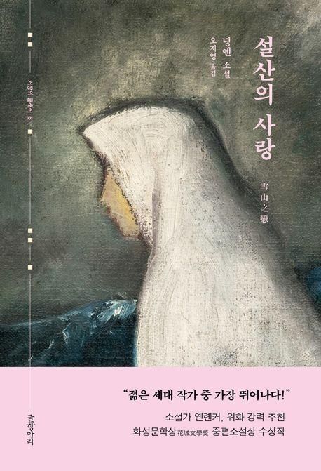 '설산의 사랑' 표지 이미지