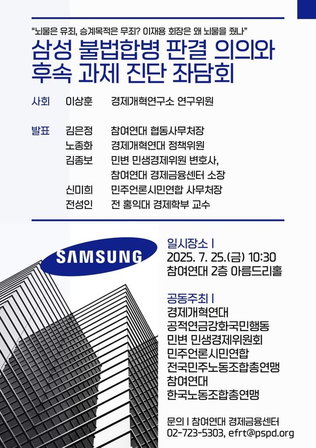 삼성 불법합병 판결 의의와 후속 과제 진단 좌담회