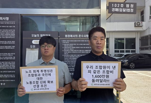 부당 지급 조합비 반환 요구하는 원주시청공무원노동조합