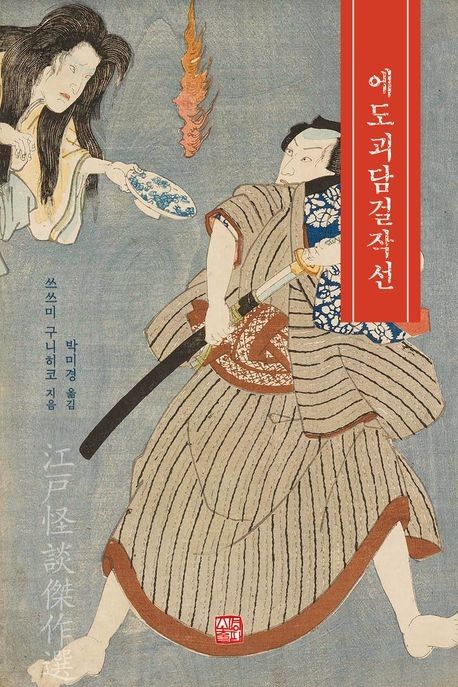 '에도괴담걸작선' 표지 