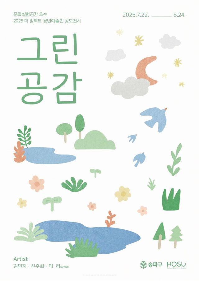 송파구 청년예술인 공모전시 '그린공감'