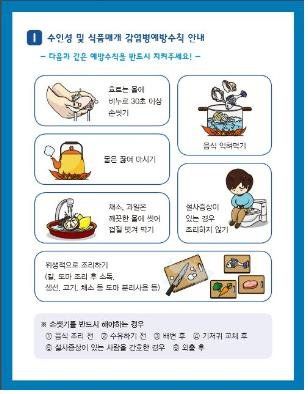 수인성 및 식품매개 감염병 예방수칙 안내