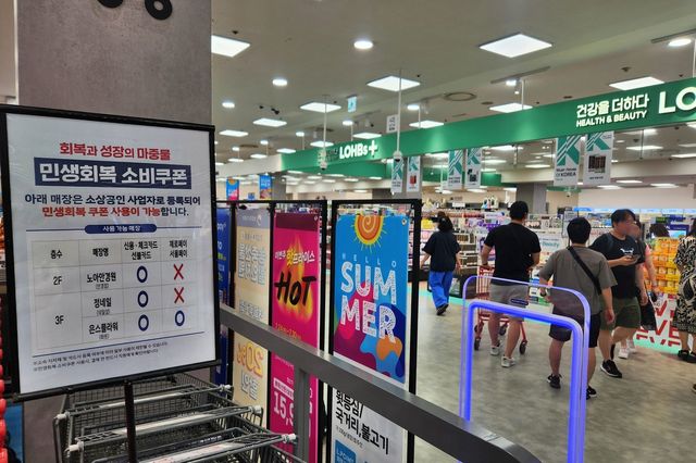 롯데마트 제타플렉스 서울역점 내 민생회복 소비쿠폰 사용처 안내포스터