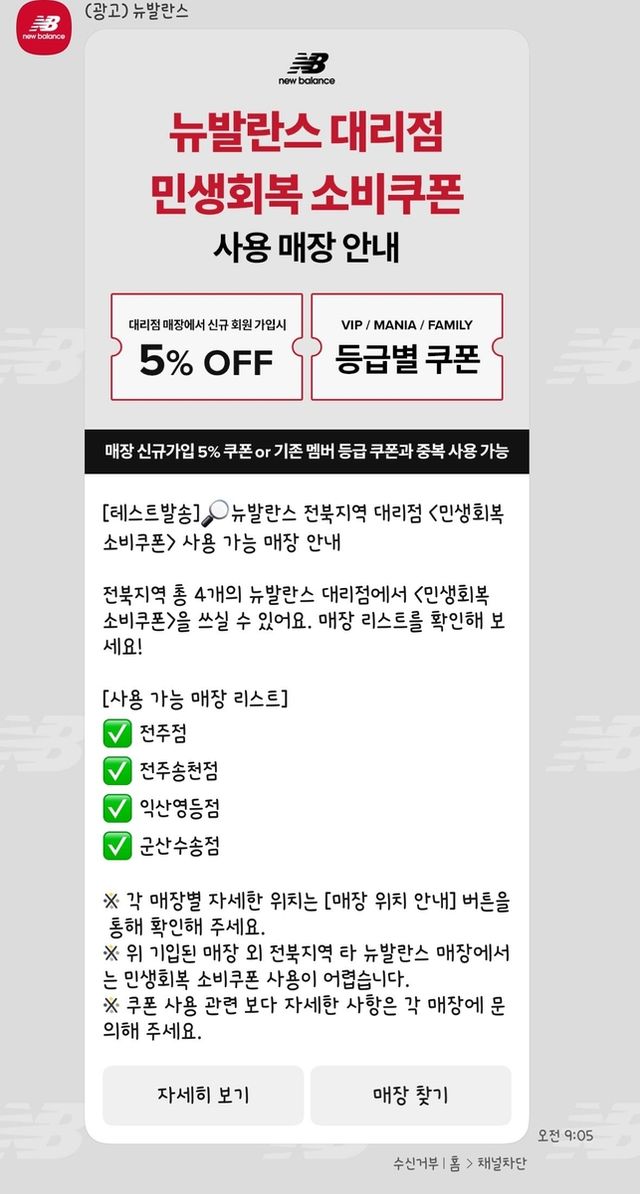 뉴발란스 소비쿠폰 가맹점 안내