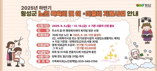 횡성군 노인 목욕비·이미용비 지원