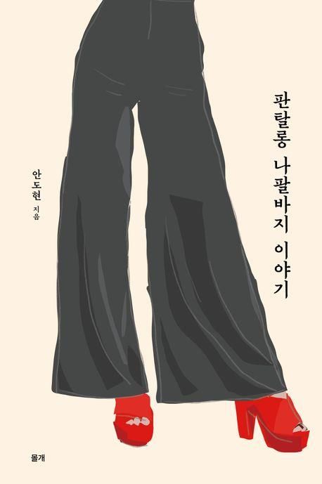 '판탈롱 나팔바지 이야기' 표지 이미지