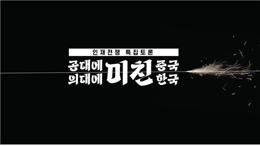 KBS 특집토론 '공대에 미친 중국, 의대에 미친 한국'