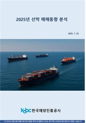 2025 선박 매매동향 분석 보고서