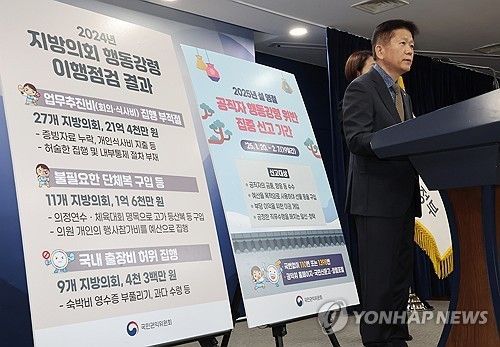 국민권익위 관계자가 올해 1월 23일 '지방의회 행동강령 이행점검' 결과를 발표하는 모습 [연합뉴스 자료사진]