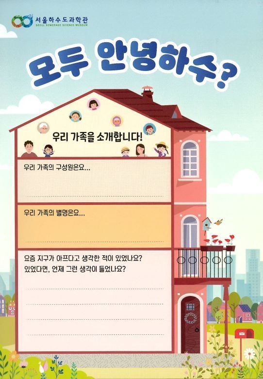 '모두 안녕 하수' 프로그램 활동지