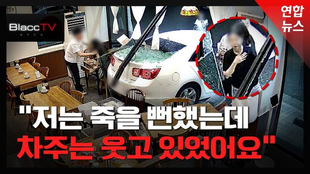 [BlaccTV] 차량 후진해 식당으로 돌진…손님 목에 유리 조각 박혀 - 2