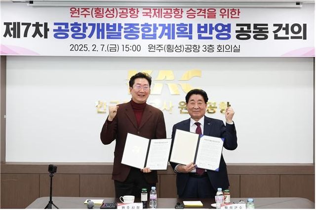 원주시-횡성군 국제공항 승격 공동건의