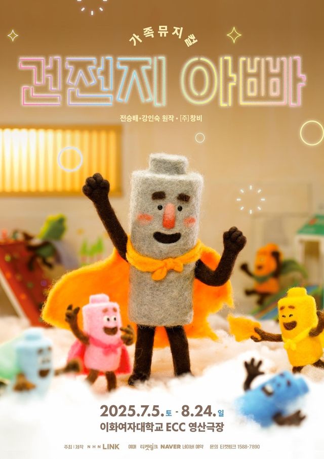 가족뮤지컬 '건전지 아빠'