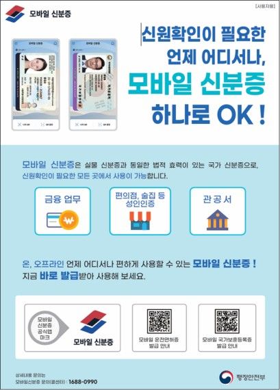 모바일 신분증 홍보 포스터