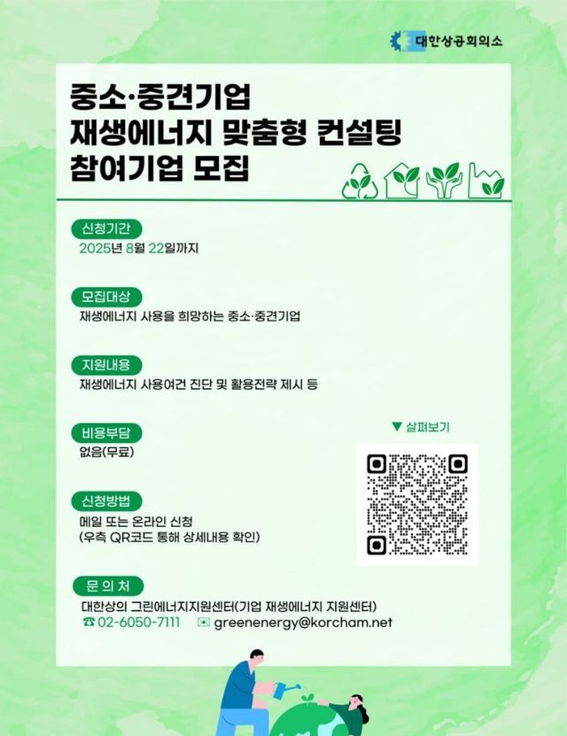 대한상의, 중소·중견기업 대상 재생에너지 활용 컨설팅 - 2