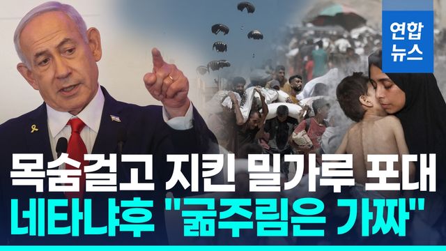 [영상] "밀가루 없이 40일을"…가자 구호품 공중투하 순간 '아비규환' - 2