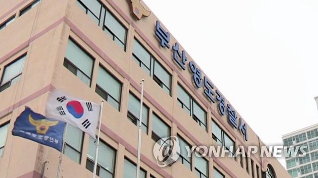 부산 영도경찰서