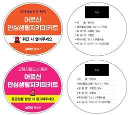 어르신 안심생활지키미 키트 안내문