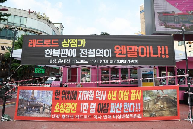 레드로드에 걸린 대장~홍대선 역사 위치 반대 현수막