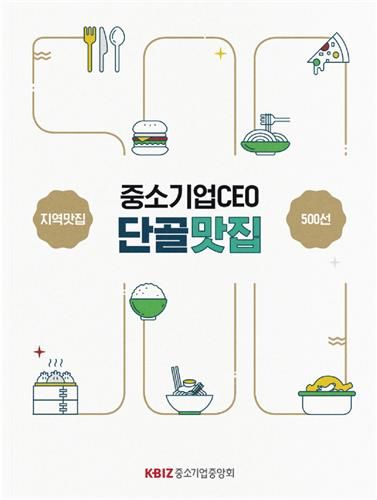 중기중앙회, '2025 중소기업 CEO 단골 맛집' 책자 발간