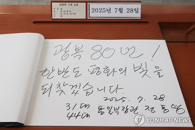 정동영 통일부 장관, 현충원 방명록