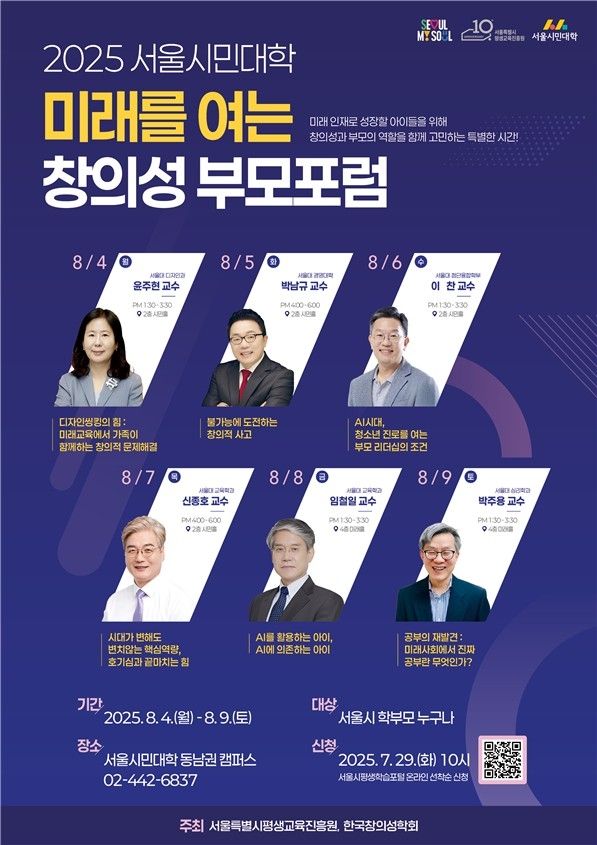 서울시민대학 동남권 캠퍼스 '미래를 여는 창의성 부모포럼'포스터