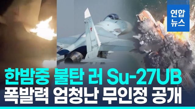 [영상] 우크라 "러 비행장서 Su-27UB 전투훈련기 화재"…누구 소행? - 2