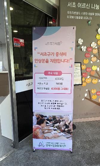 서초구, 경로식당 중식비 인상분 지원