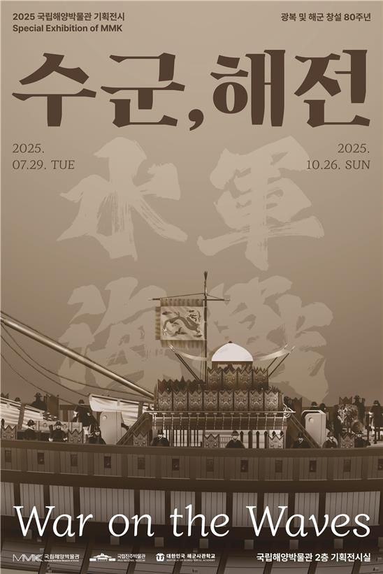 기획전시 '수군, 해군'