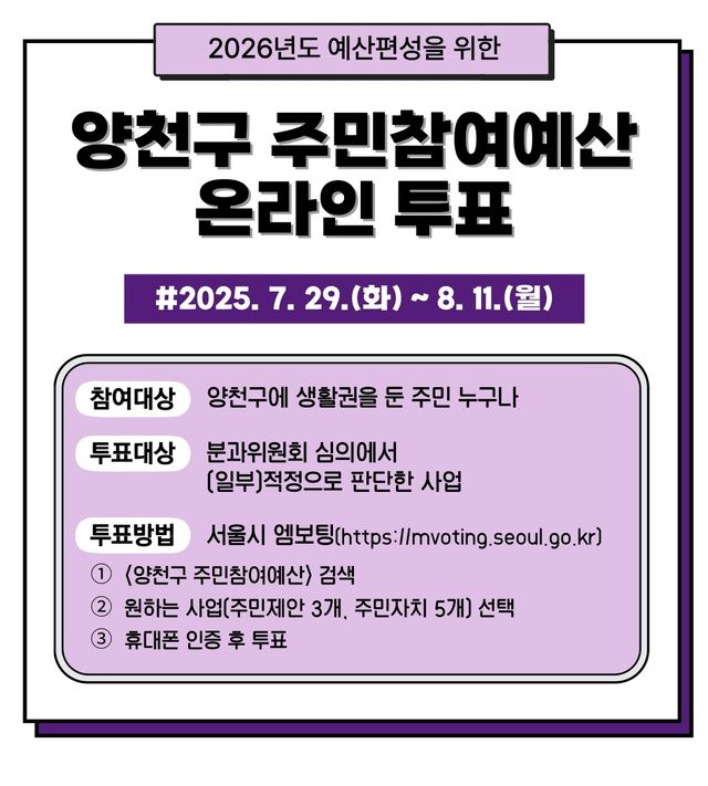 양천구 주민참여예산 온라인 투표