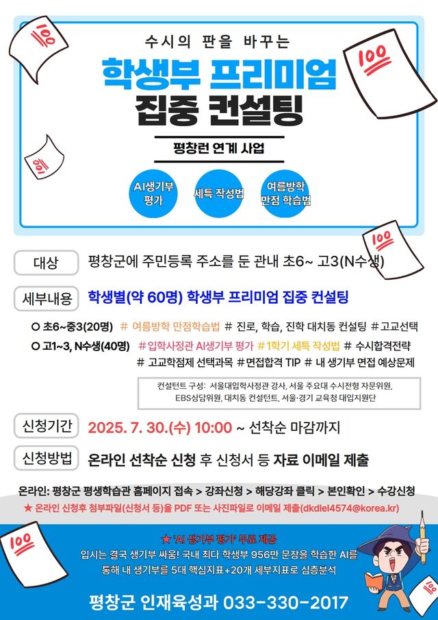 AI 기반 온라인 학생부 집중 컨설팅 안내문