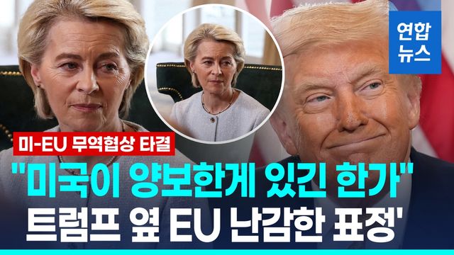 [영상] 1천800조 주고 결국 15%…"미국은 뭘 양보했나" 묻자 EU 답변이 - 2