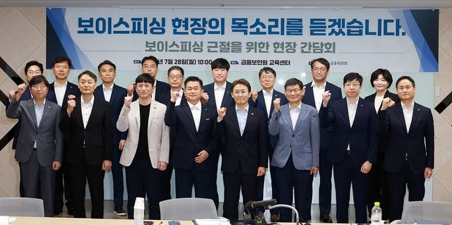 보이스피싱 근절을 위한 현장 간담회