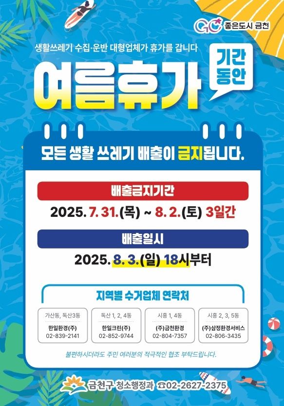 금천구 여름휴가 생활쓰레기 배출 일시 중단 안내