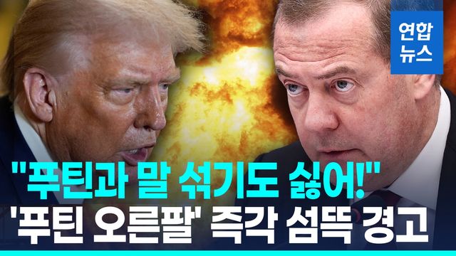 [영상] 트럼프 "푸틴과 말 섞기도 싫어"…'푸틴의 오른팔' 섬뜩한 경고 - 2