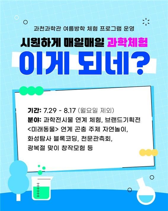 과천과학관 여름방학 체험 프로그램