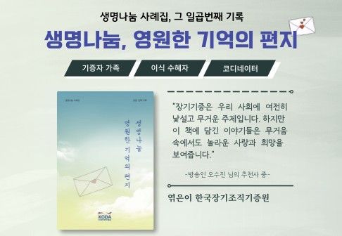 [한국장기조직기증원 제공. 재판매 및 DB 금지]