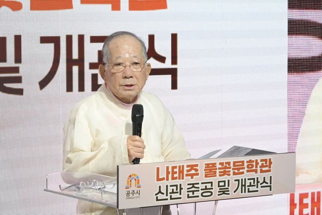 개관식에 참석한 나태주 시인