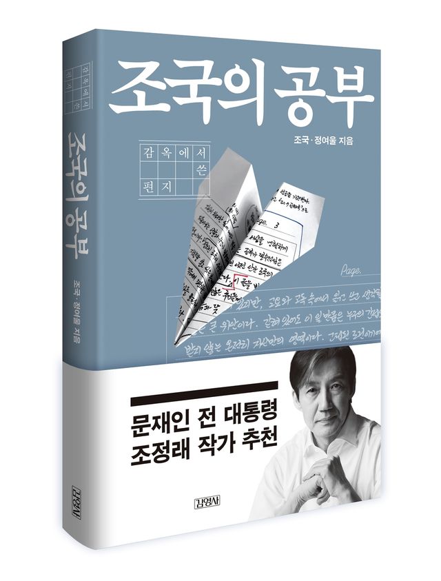 '조국의 공부 - 감옥에서 쓴 편지'