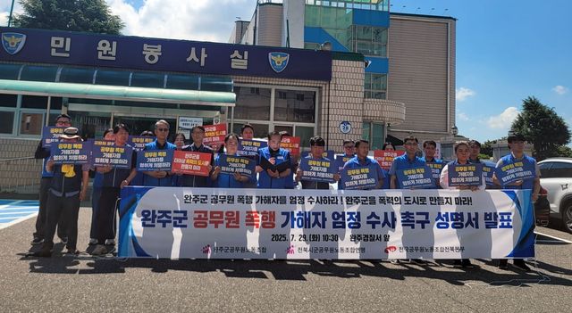 "공무원 폭행 가해자 엄정 수사하라"