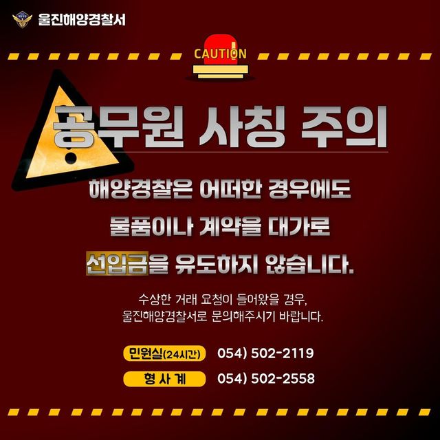 울진해경 공무원 사칭 주의 안내문