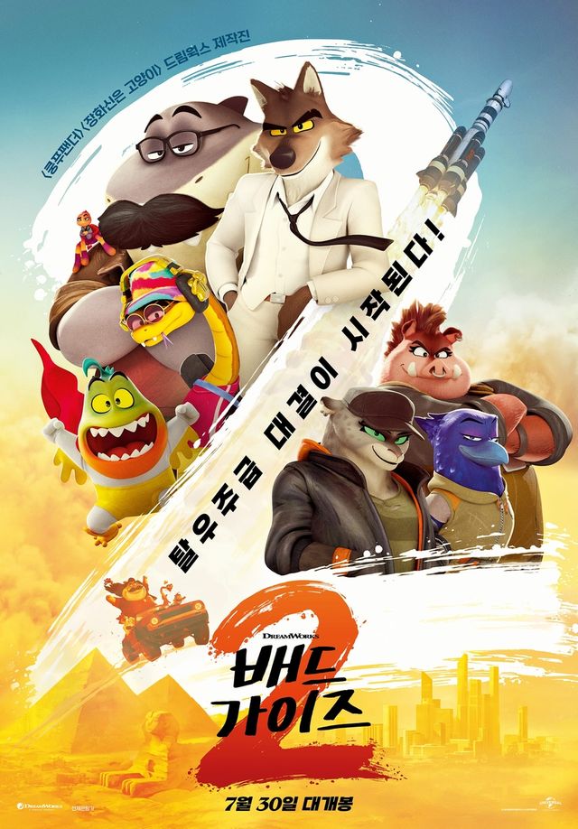 영화 '배드 가이즈 2' 포스터