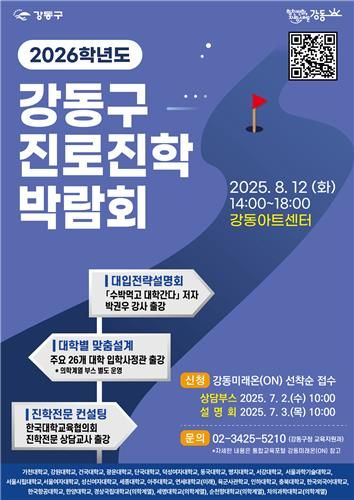 강동구, 내달 12일 진로진학박람회…"역대 최대 규모"