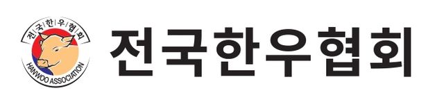 전국한우협회