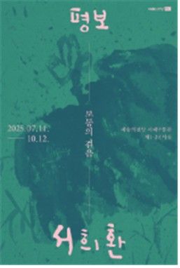 '평보 서희환: 보통의 걸음' 포스터