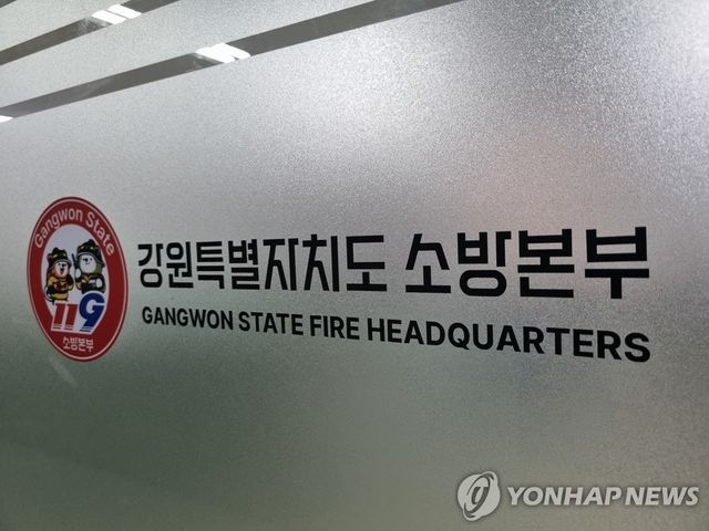 강원특별자치도소방본부