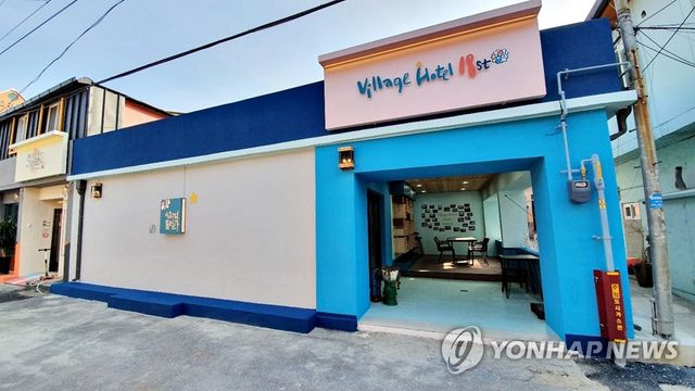 마을 호텔 18번가