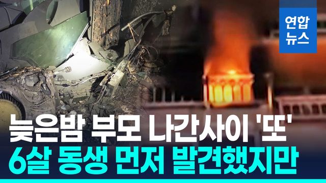 [영상] 두 딸 두고 일 나간지 고작 30분…8살, 6살 자매 불길에 '또' - 2